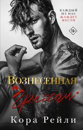 Icon image Вознесенная грехом