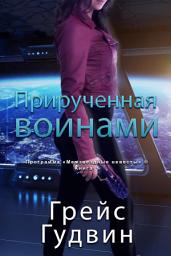 Icon image Прирученная воинами: Программа "Межзвездные невесты" ®