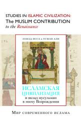 Icon image Russian: Исламская цивилизация и вклад мусульман в эпоху Возрождения (Books-In-Brief: Studies in Islamic Civilization: The Muslim Contribution to the ‎Renaissance)