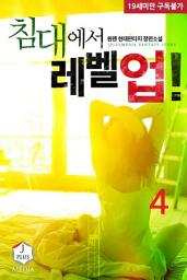 Icon image 침대에서 레벨업! 4권