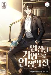 Icon image 엄청난 기연으로 인생역전 10권