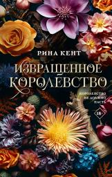 Icon image Извращенное королевство
