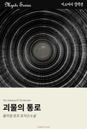 Icon image 괴물의 통로: Mystr 컬렉션 제199권