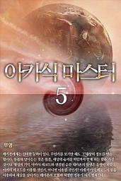 Icon image 아카식 마스터 5