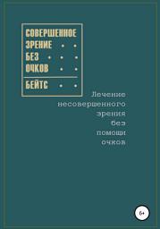 Icon image Совершенное зрение без очков. Лечение несовершенного зрения без помощи очков