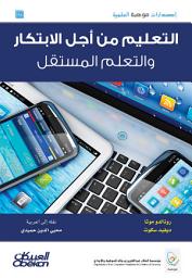 Icon image إصدارات موهبة : التعليم من أجل الإبتكار والتعلم المستقل: Education for Innovation and Independent Learning