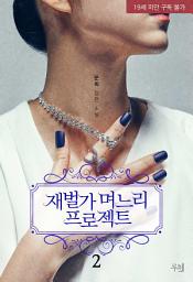 Icon image 재벌가 며느리 프로젝트 (개정판) 2