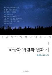 Icon image 하늘과 바람과 별과 시