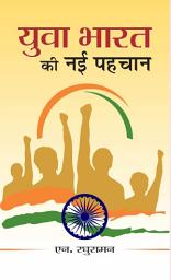 Icon image Yuva Bharat Ki Nayi Pahachaan: Yuva Bharat Ki Nayi Pahachaan by N. Raghuraman