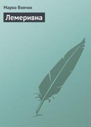 Icon image Лемеривна