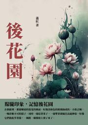 Icon image 後花園：朦朧印象，記憶後花園