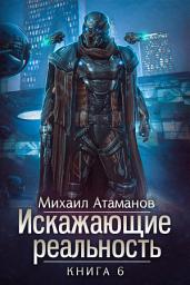 Icon image Искажающие реальность. Книга 6. Козырной туз