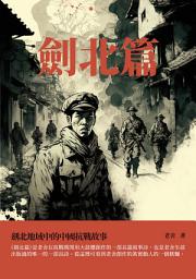 Icon image 劍北篇：劍北地域中的中國抗戰故事
