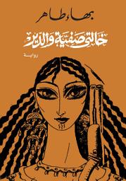 Icon image خالتى صفية والدير : رواية