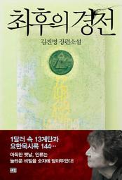 Icon image 최후의 경전