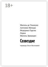 Icon image Созвездие. Переводы Ольги Васильевой