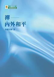 Icon image 禪-內外和平