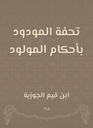 Icon image تحفة المودود بأحكام المولود