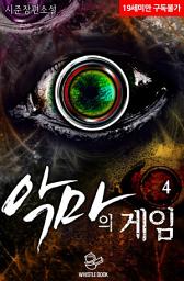 Icon image 악마의 게임 4권