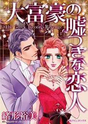 Icon image 大富豪の嘘つきな恋人: ハーレクインコミックス