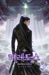 Icon image 에레도스 5권