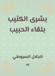 Icon image بشرى الكئيب بلقاء الحبيب