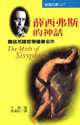 Icon image 薛西弗斯的神話: 新潮文庫107