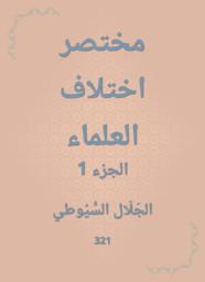 Icon image مختصر اختلاف العلماء