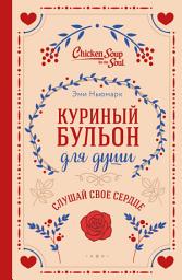 Icon image Куриный бульон для души. Слушай свое сердце