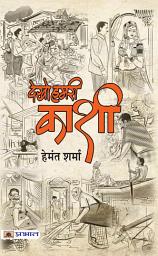 Icon image Dekho Hamri Kashi: Bestseller Book by Hemant Sharma: Dekho Hamri Kashi