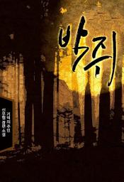 Icon image [세트] 박쥐 (전6권/완결)