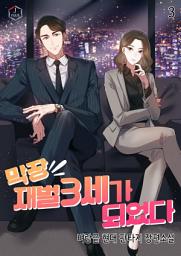 Icon image 막장 재벌 3세가 되었다 3권