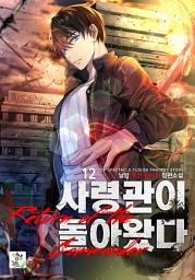 Icon image 사령관이 돌아왔다 12
