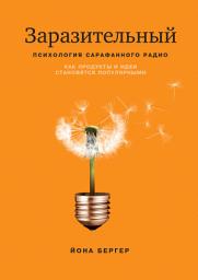 Icon image Заразительный: Психология сарафанного радио. Как продукты и идеи становятся популярными., Издание: 5