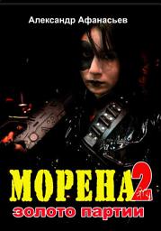 Icon image Морена-2. Золото партии