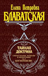 Icon image Тайная доктрина. Синтез науки, религии и философии. Том 1. Космогенезис