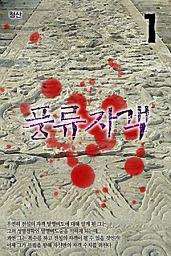 Icon image 풍류자객 1