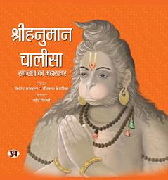 Icon image Shri Hanuman Chalisa: Kishor Makwana [Author]; Rasikba Kesariya's Bestseller & Famous Book
