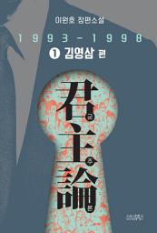 Icon image 군주론 1 - 김영삼 편(1993-1998): 이원호 장편소설