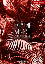 Icon image 미치게 탐나는 4 (완결)