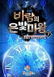Icon image 바람의 은빛마왕. 7