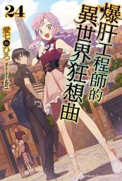 Icon image 爆肝工程師的異世界狂想曲