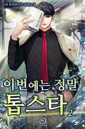 Icon image 이번에는 정말 톱스타 2권