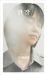 Icon image 디 에센셜 한강