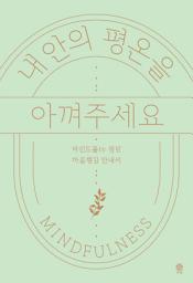 Icon image 내 안의 평온을 아껴주세요