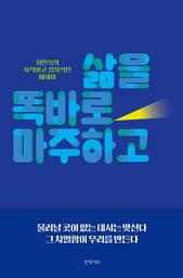 Icon image 삶을 똑바로 마주하고: 최현숙의 사적이고 정치적인 에세이