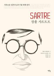 Icon image 장폴 사르트르: 자유로운 실존과 글쓰기를 위해 살다