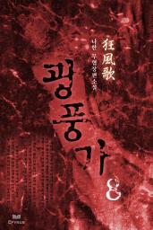 Icon image 광풍가 8