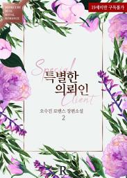 Icon image 특별한 의뢰인 2 (완결)