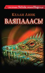 Icon image Вляпалась! (сборник)